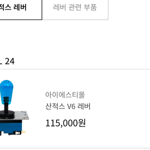 산적스 V6 레버 거이 새상품입니다(박스없음)