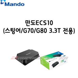 만도 ECS 10