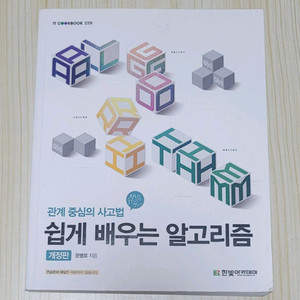 쉽게 배우는 알고리즘 개정판