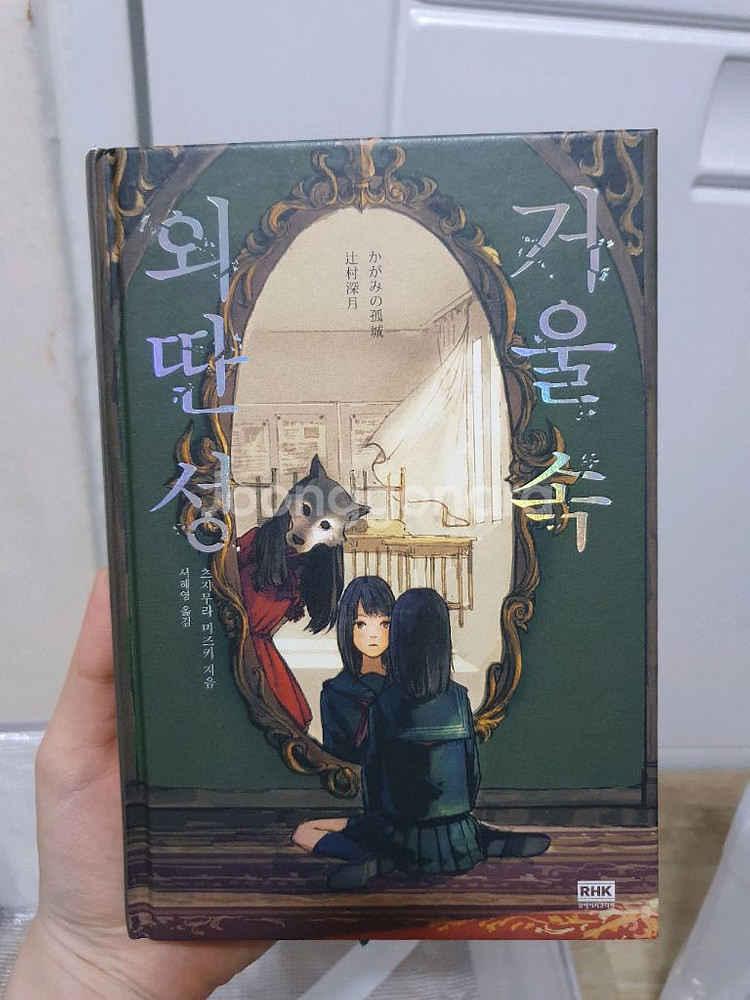 거울속외딴성 보기왕이온다 소설책 판매--0