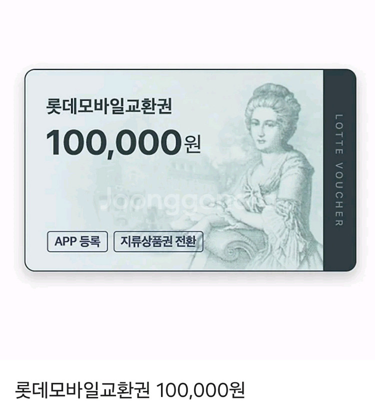 롯데 모바일 상품권 10만원권 4매--0