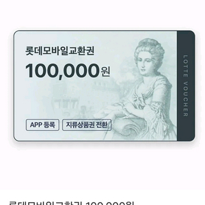 롯데 모바일 상품권 10만원권 4매