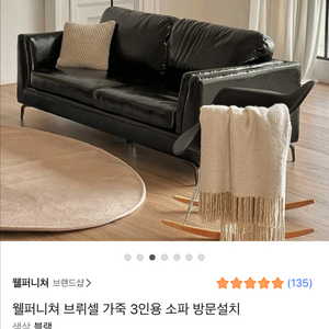 웰퍼니쳐 브리쉘 모던블랙 인테리어 가능한 3인 가죽소파