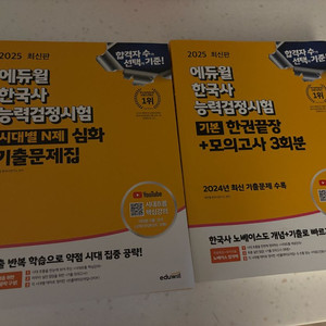 새상품 에듀윌 한국사 능력검정시험 심화 기출문제집