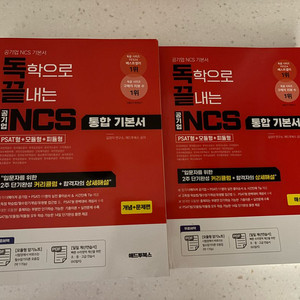 독끝 NCS 통합기본서 새책 psat형 모듈형 피둘형