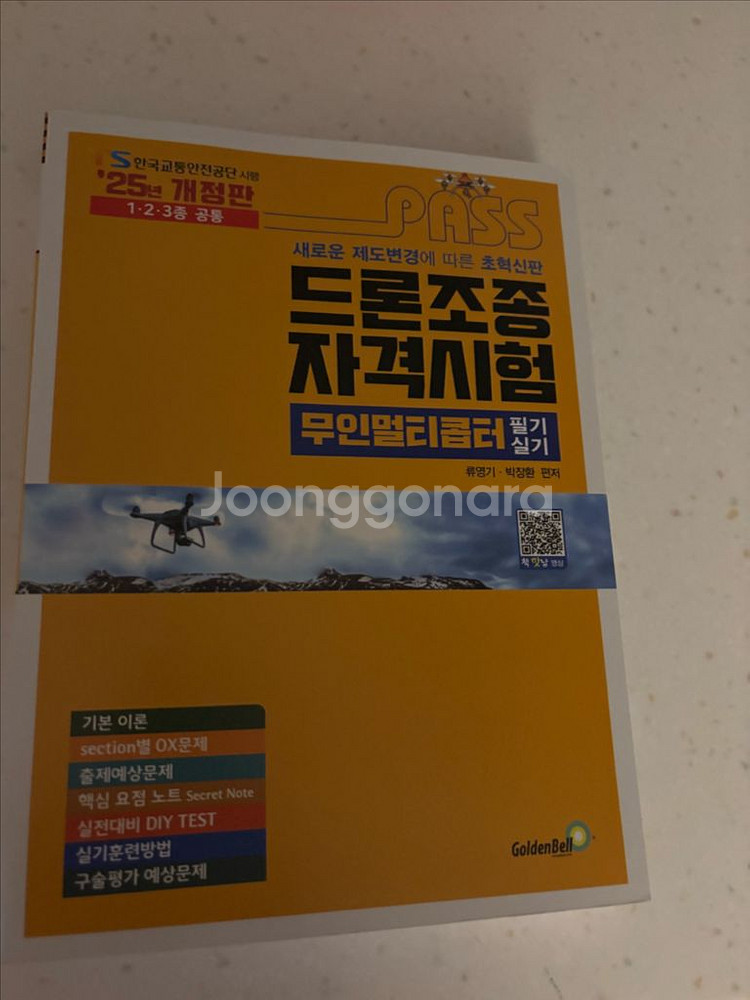 2025 드론조종자격시험 무인멀티콥터 필기,실기--0