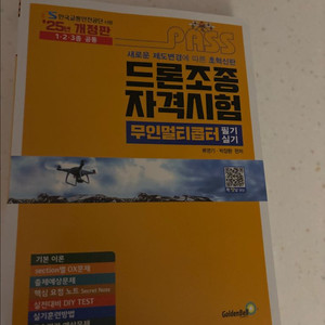 2025 드론조종자격시험 무인멀티콥터 필기,실기