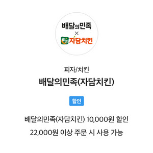 자담치킨 배민 배달의 민족 10000원 할인쿠폰