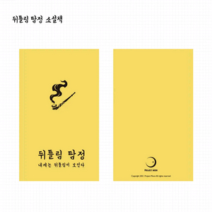 로보토미 라오루 림버스 뒤틀림탐정 소설책 급히구합니다.