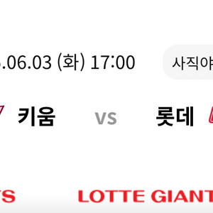 6/3 오늘 롯데 자이언츠 키움 1루내야필드통로2연석