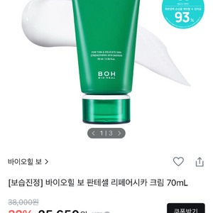 바이오힐보 판테셀 리페어시카 크림 70ml