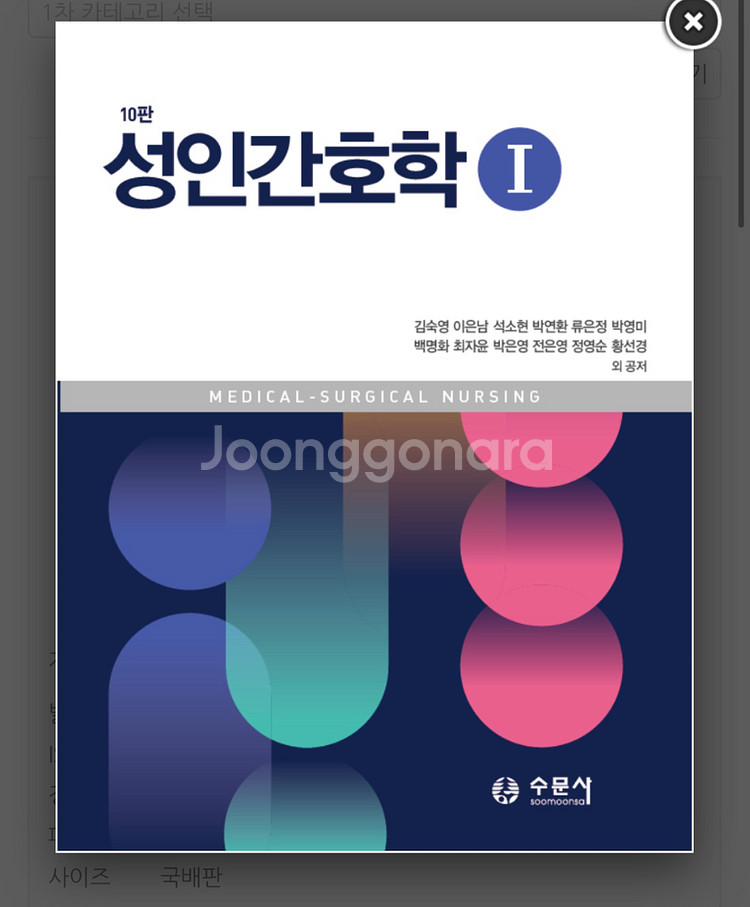 성인간호학 수문사 10판 2 구해요--0
