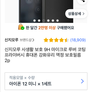 아이폰12미니 신지모루 사생활보호 액정필름
