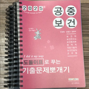 2025 민경애 공중보건 도돌이표로 푸는 기출문제뽀개기
