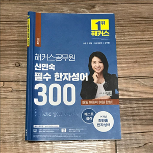 해커스공무원 신민숙 필수 한자성어 300