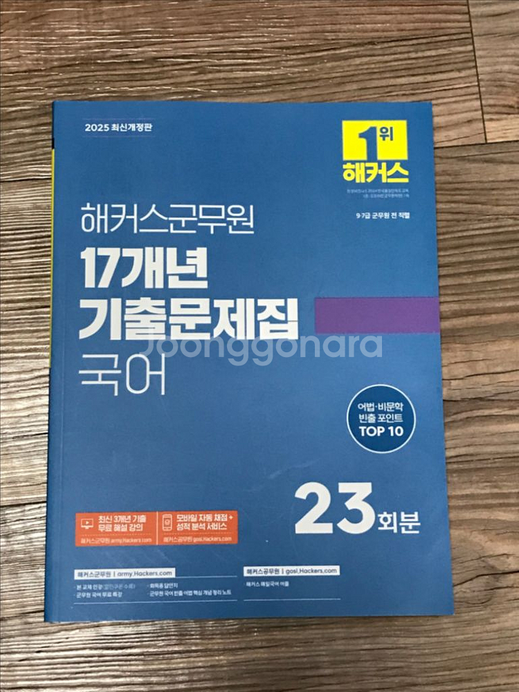 2025 해커스군무원 17년 기출문제집 국어:9·7급--0
