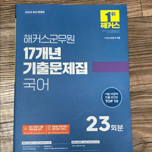 2025 해커스군무원 17년 기출문제집 국어:9·7급