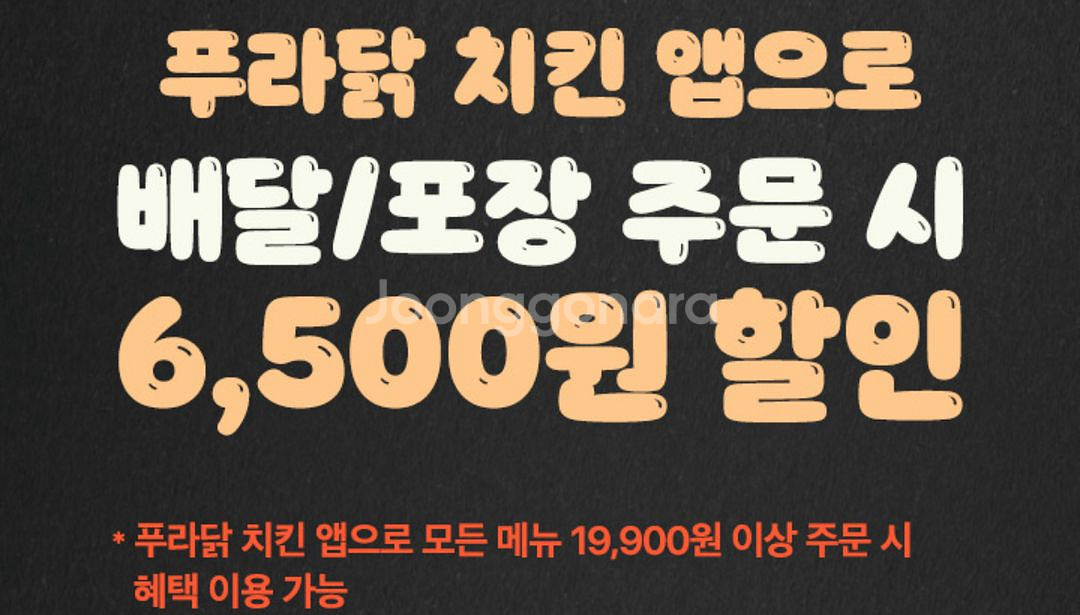 프라닭치킨앱 6,500원 할인쿠폰--0