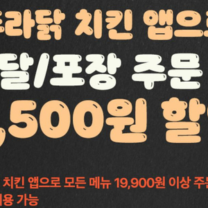 프라닭치킨앱 6,500원 할인쿠폰
