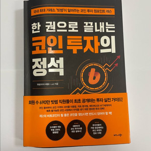 한 권으로 끝내는 코인 투자의 정석