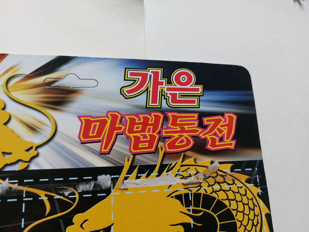 고전/올드 옛날 장난감 가은 마법동전 일괄 (무료배송) 이미지