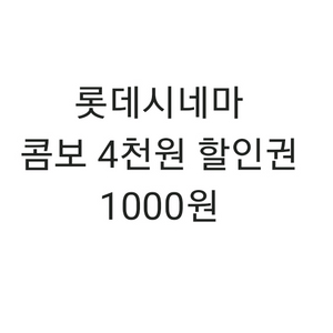 롯데시네마 콤보 4천원 할인권