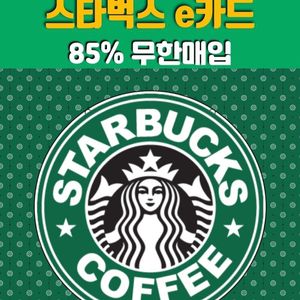 스타벅스 e카드 실물카드 85% 최고가 삽니다