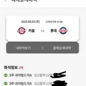 6/3 키움 롯데 정가양도