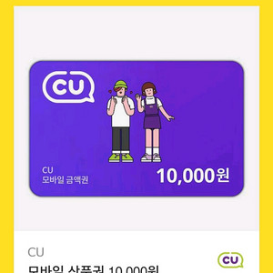 CU 편의점 1만원 상품권