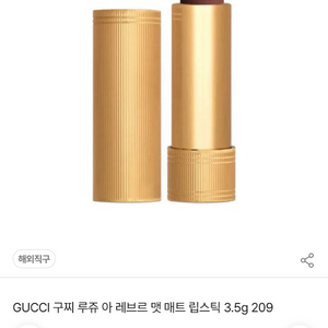 구찌 루쥬 아 레브르 맷 립스틱 209 모나레슬리