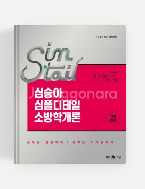 2026 심테일 소방학개론--0