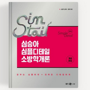 2026 심테일 소방학개론