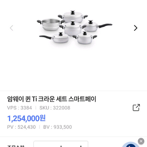 암웨이 퀸 Ti 크라운 세트