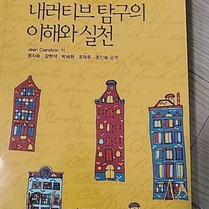 내러티브. 탐구의 이해와실천