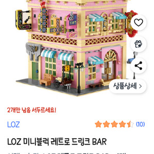 LOZ 레트로 드링크 BAR