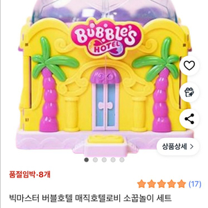 버블호텔, 투투 장난감