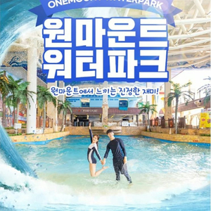 [경기 고양]원마운트 워터파크_모바일 티켓