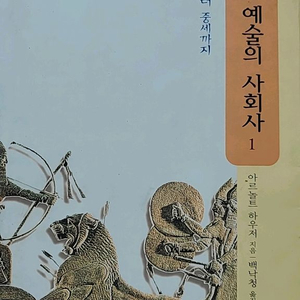 문학괴 예술의 사회사1