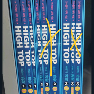 하이탑 완전새책 미사용 HIGH TOP 중학과학