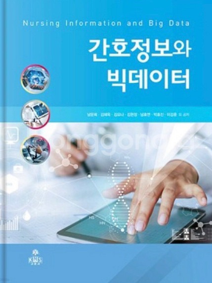 간호정보와 빅데이터 책 구합니다!--0