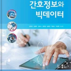 간호정보와 빅데이터 책 구합니다!
