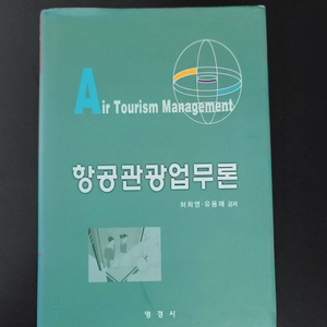 항공관광업무론(미사용)