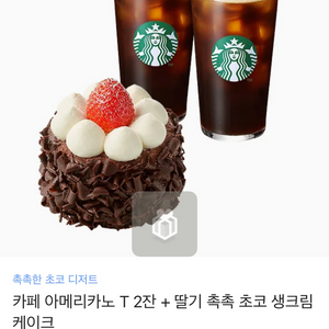 스타벅스 카페 아메리카노 T 2잔 + 딸기 촉촉 초코