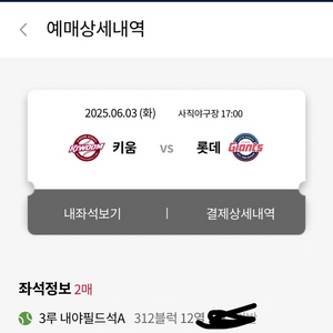 6/3일 롯데키움전 3루내야필드2연석통로 싸게양도해요!