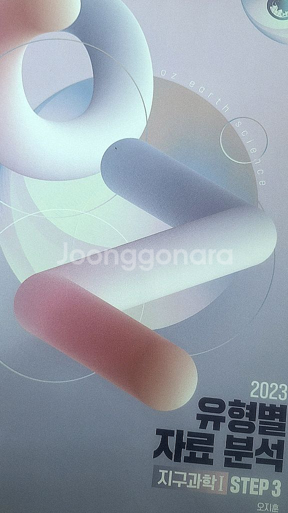 오지훈 지구과학1 유형별 자료분석--0