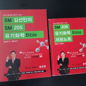 SM 김선민의 유기화학 Bible 2권 일괄