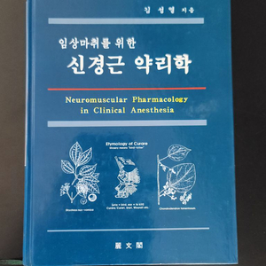 임상마취를 위한 신경근 약리학