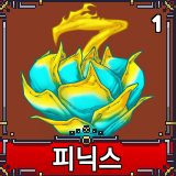 킹피스 새새열매