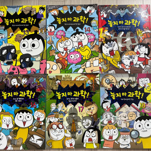 놓지마 과학 만화책13-18