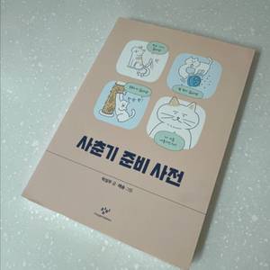 (반택포)사춘기 준비 사전 책